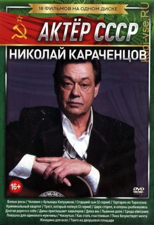 Актёр: Николай Караченцов 18в1 на DVD