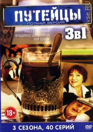 Путейцы 3в1 (Россия, 2007-2013, полная версия, 3 сезона, 40 серий) на DVD