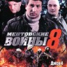 Ментовские войны 8 НА ДВУХ ДИСКАХ (Россия, 2014, полная версия, 16 серий)