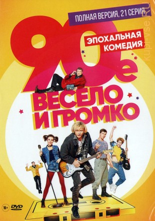 90-Е. ВЕСЕЛО И ГРОМКО (ПОЛНАЯ ВЕРСИЯ, 21 СЕРИЯ) на DVD