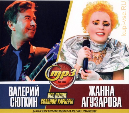 Сюткин Валерий + Агузарова Жанна (все песни сольной карьеры)
