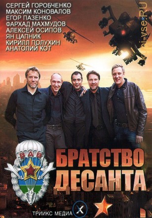 Братство десанта (Россия, 2012, полная версия, 16 серий) на DVD