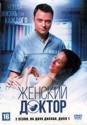 Женский доктор (2 сезон) [2DVD] (Украина, 2013, полная версия, 60 серий)