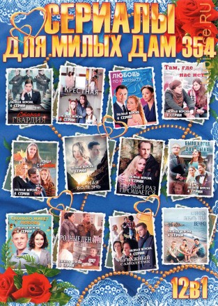 СЕРИАЛЫ ДЛЯ МИЛЫХ ДАМ 354 на DVD