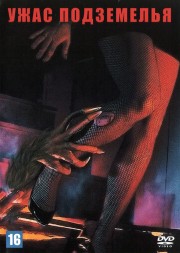 Ужас подземелья (США, 1987) DVD перевод авторский (одноголосый закадровый)(Ю.Сербин)