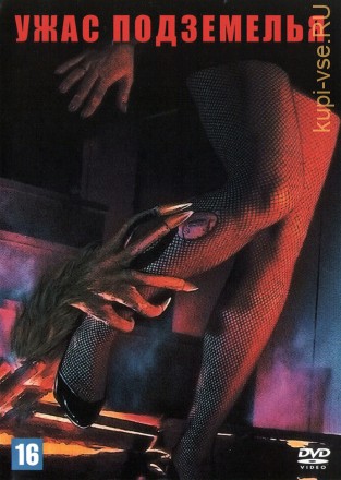 Ужас подземелья (США, 1987) DVD перевод авторский (одноголосый закадровый)(Ю.Сербин) на DVD