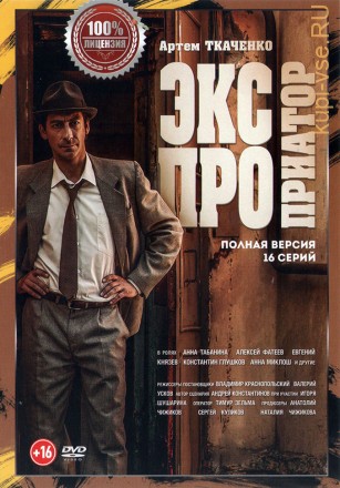 Экспроприатор (Россия, 2018, полная версия, 16 серий) на DVD