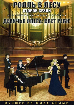 Рояль в лесу ТВ-2 + Девичья опера: Свет ревю на DVD
