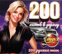 200 хитов в дорогу (200 русских песен)**