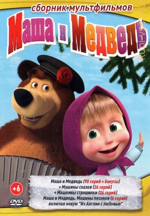 Маша и Медведь (90 серии + бонусы) + Машины сказки (26 серий) + Машкины страшилки (26 серий) на DVD