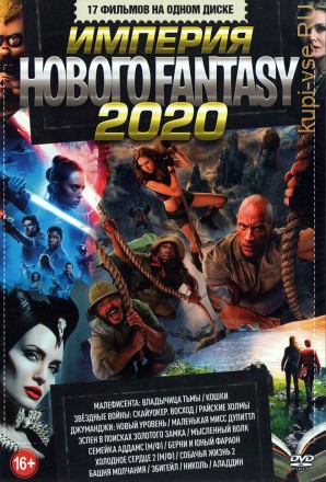 Империя Нового Fantasy 2020 на DVD