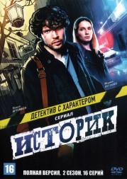 Историк (2 сезон) (Россия, 2023, полная версия, 16 серий)