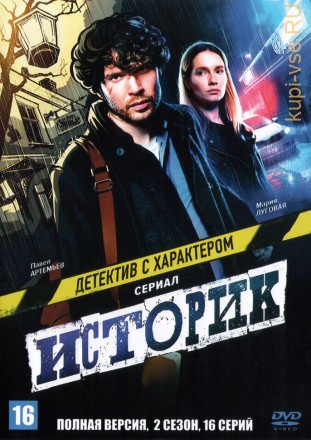 Историк (2 сезон) (Россия, 2023, полная версия, 16 серий) на DVD