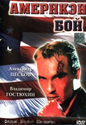 Америкэн бой (Украина, 1992)