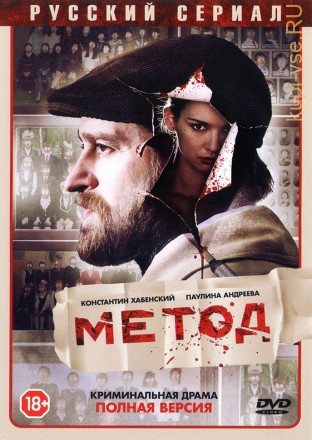 МЕТОД (ПОЛНАЯ ВЕРСИЯ, 16 СЕРИЙ) на DVD