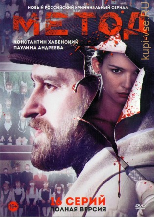 МЕТОД (ПОЛНАЯ ВЕРСИЯ, 16 СЕРИЙ) на DVD