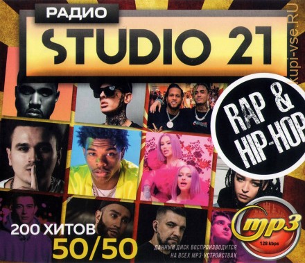 Радио &quot;Studio 21&quot; (200 рэп хитов 50/50)