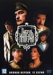 Гибель Империи (Россия, 2005, полная версия, 10 серий)