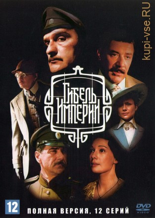 Гибель Империи (Россия, 2005, полная версия, 12 серий) на DVD