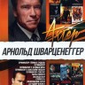 Актёр: Арнольд Шварценеггер выпуск 1
