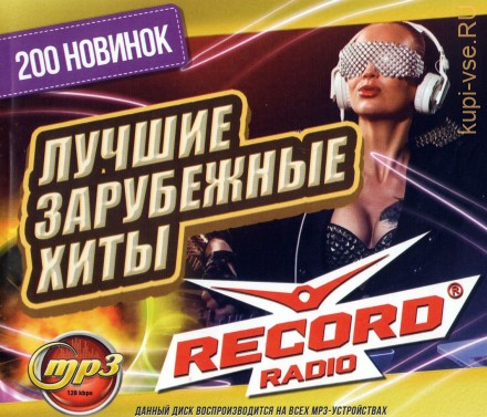 Radio Record - Лучшие Зарубежные Хиты (200 новинок)