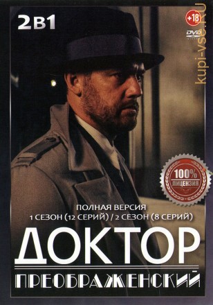 Доктор Преображенский 2в1 (два сезона, 20 серий, полная версия) на DVD