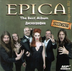 Epica - Дискография The Best Album (2005-2021) (СИМФО МЕТАЛ В СТИЛЕ NIGHTWISH)