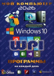 МОЙ КОМПЬЮТЕР # 3 2026: WINDOWS 10 + СИСТЕМНЫЙ WPI : WINDOWS 10,  X86/X64, 6 РЕДАКЦИЙ, ПРОГРАММЫ НА КАЖДЫЙ ДЕНЬ 