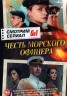 Изображение товара Смотрим сериал. Честь Морского Офицера