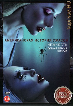 Американская история ужасов 12: Нежность (двенадцатый сезон, 9 серий, полная версия) (18+) на DVD
