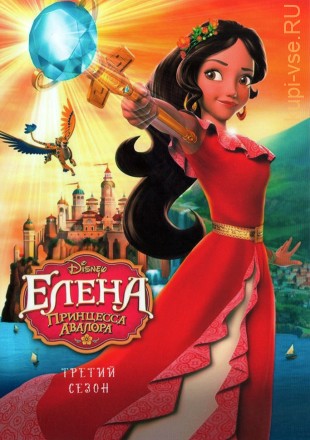 Елена - принцесса Авалора Сезон 3 на DVD