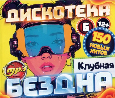 Дискотека БЕЗДНА №6 Клубная (200 новых хитов)