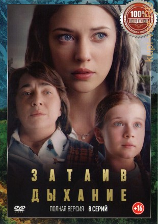 Затаив дыхание (8 серий, полная версия) (18+) на DVD