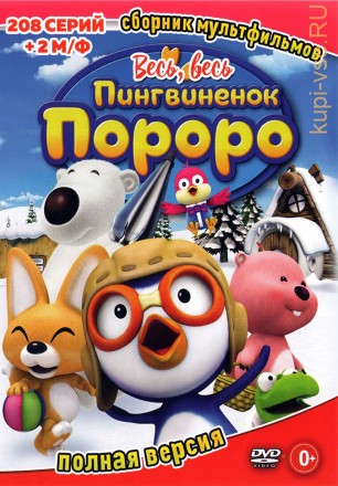 Весь-Весь Пингвинёнок Пороро (Полная версия, 208 серий + 2 М/ф) на DVD