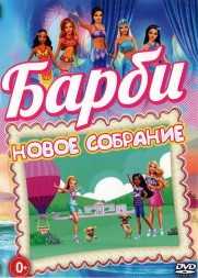 БАРБИ - Новое Собрание