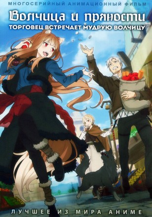 Волчица и пряности (2024) на DVD