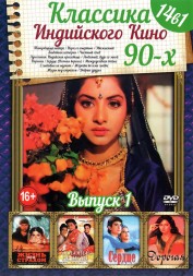 Классика Индийского Кино 90-х выпуск 1