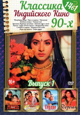 Классика Индийского Кино 90-х выпуск 1 на DVD