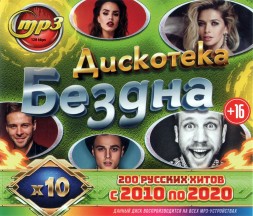 Дискотека &quot;Бездна&quot; 10-х (200 русский хитов с 2010 по 2020)