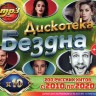 Дискотека "Бездна" 10-х (200 русский хитов с 2010 по 2020)