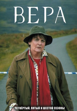 Вера Сезон 04-06 (4DVD) на DVD