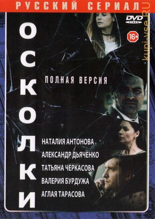 ОСКОЛКИ (ПОЛНАЯ ВЕРСИЯ, 16 СЕРИЙ) на DVD