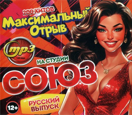 Максимальный Отрыв на Студии СОЮЗ русский выпуск (200 хитов)***