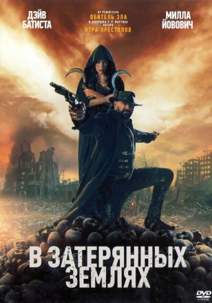 В потерянных землях (Милла Йовович, Дэйв Батиста, реж Пол У.С. Андерсон) на DVD