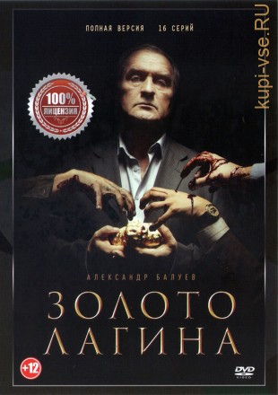 Золото Лагина (16 серий, полная версия) на DVD