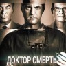 Доктор Смерть Сезон 1 (2DVD)