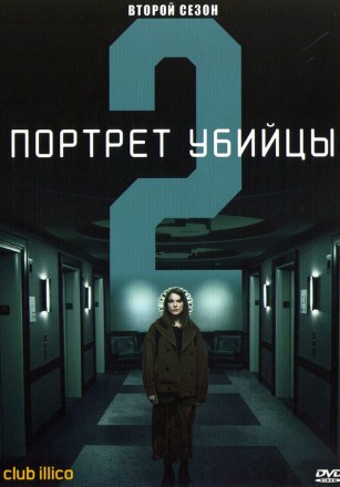Портрет убийцы Сезон 2 (2DVD) на DVD