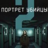 Портрет убийцы Сезон 2 (2DVD)