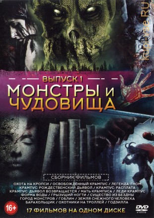 Монстры и чудовища выпуск 1 (old) на DVD