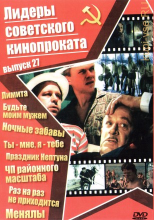 Лидеры советского кинопроката 27 на DVD